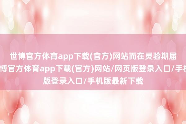 世博官方体育app下载(官方)网站　　而在灵验期届满之日后-世博官方体育app下载(官方)网站/网页版登录入口/手机版最新下载