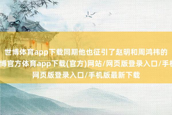 世博体育app下载同期他也征引了赵明和周鸿祎的直播对话-世博官方体育app下载(官方)网站/网页版登录入口/手机版最新下载