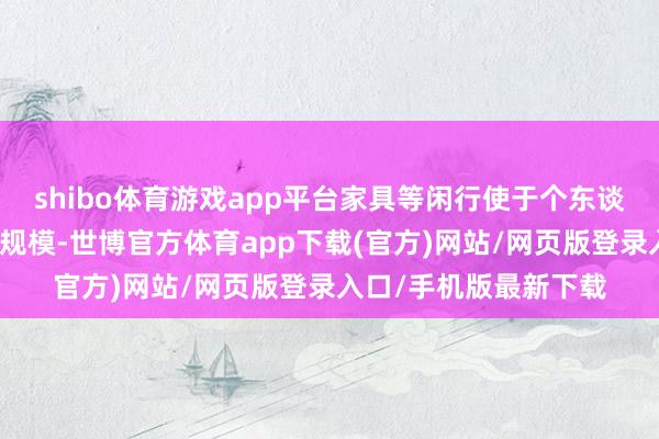 shibo体育游戏app平台家具等闲行使于个东谈主电脑、游戏主机等规模-世博官方体育app下载(官方)网站/网页版登录入口/手机版最新下载