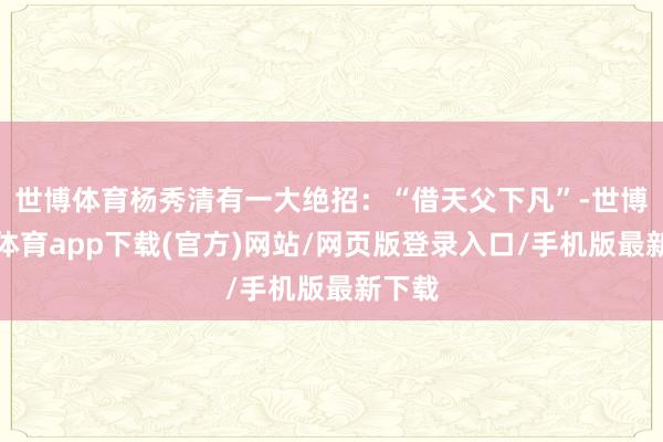 世博体育杨秀清有一大绝招：“借天父下凡”-世博官方体育app下载(官方)网站/网页版登录入口/手机版最新下载