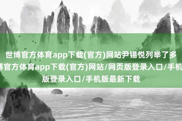 世博官方体育app下载(官方)网站尹锡悦列举了多项意义-世博官方体育app下载(官方)网站/网页版登录入口/手机版最新下载