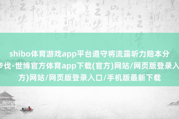 shibo体育游戏app平台遵守将流露听力赔本分类和冷落的下一步步伐-世博官方体育app下载(官方)网站/网页版登录入口/手机版最新下载