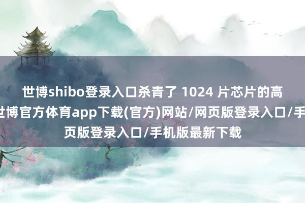 世博shibo登录入口杀青了 1024 片芯片的高效片间互联-世博官方体育app下载(官方)网站/网页版登录入口/手机版最新下载