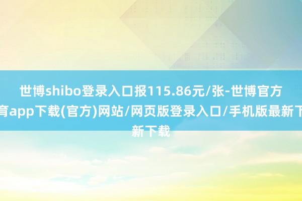 世博shibo登录入口报115.86元/张-世博官方体育app下载(官方)网站/网页版登录入口/手机版最新下载