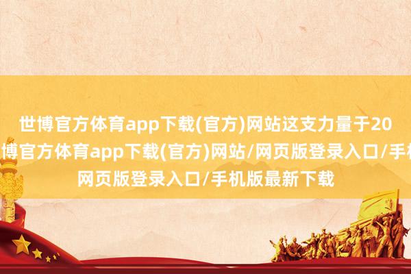 世博官方体育app下载(官方)网站这支力量于2019年树立-世博官方体育app下载(官方)网站/网页版登录入口/手机版最新下载