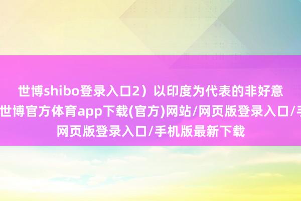 世博shibo登录入口　　2）以印度为代表的非好意思新兴经济体-世博官方体育app下载(官方)网站/网页版登录入口/手机版最新下载