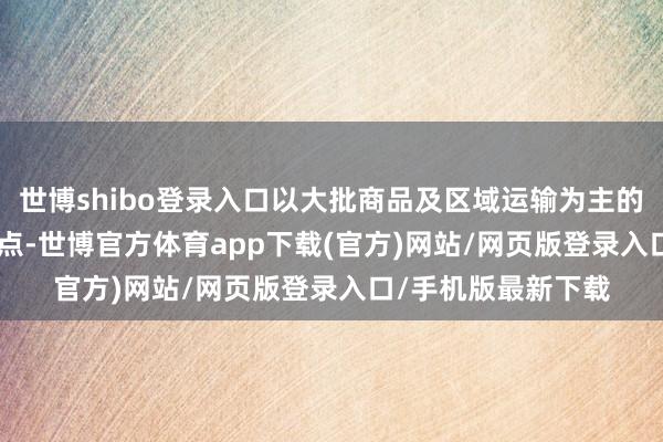 世博shibo登录入口以大批商品及区域运输为主的整车指数为106.3点-世博官方体育app下载(官方)网站/网页版登录入口/手机版最新下载