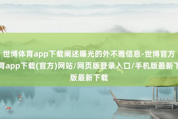 世博体育app下载阐述曝光的外不雅信息-世博官方体育app下载(官方)网站/网页版登录入口/手机版最新下载