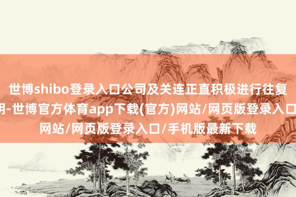 世博shibo登录入口公司及关连正直积极进行往复决策的协商与阐明-世博官方体育app下载(官方)网站/网页版登录入口/手机版最新下载