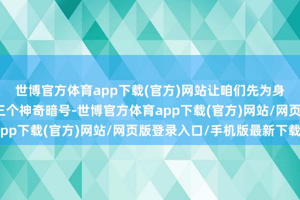 世博官方体育app下载(官方)网站让咱们先为身心按下重启键✨解锁三个神奇暗号-世博官方体育app下载(官方)网站/网页版登录入口/手机版最新下载