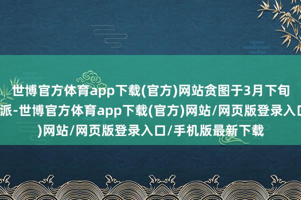 世博官方体育app下载(官方)网站贪图于3月下旬开启用户试驾和委派-世博官方体育app下载(官方)网站/网页版登录入口/手机版最新下载