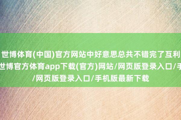 世博体育(中国)官方网站中好意思总共不错完了互利共赢本年2月-世博官方体育app下载(官方)网站/网页版登录入口/手机版最新下载