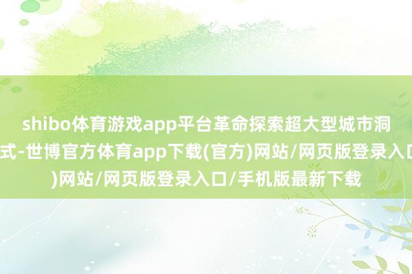 shibo体育游戏app平台革命探索超大型城市洞开场馆错时分享模式-世博官方体育app下载(官方)网站/网页版登录入口/手机版最新下载