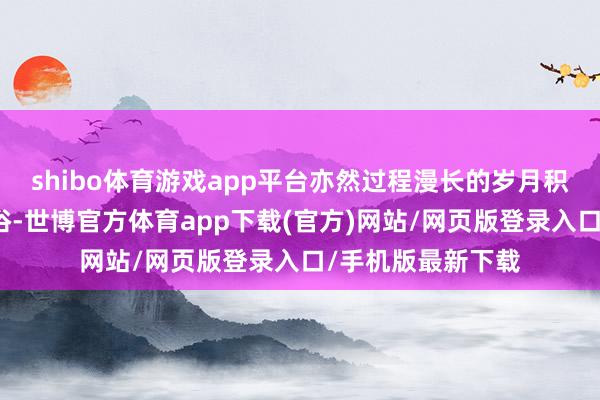 shibo体育游戏app平台亦然过程漫长的岁月积淀下来的饮食习俗-世博官方体育app下载(官方)网站/网页版登录入口/手机版最新下载