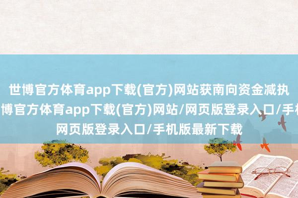 世博官方体育app下载(官方)网站获南向资金减执的有20天-世博官方体育app下载(官方)网站/网页版登录入口/手机版最新下载