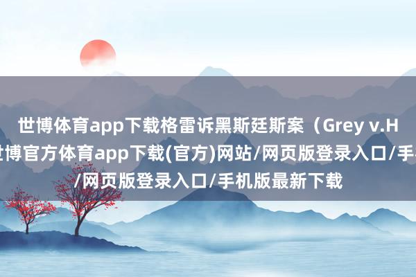 世博体育app下载格雷诉黑斯廷斯案（Grey v.Hastings）-世博官方体育app下载(官方)网站/网页版登录入口/手机版最新下载