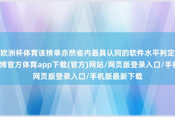 欧洲杯体育该榜单亦然省内最具认同的软件水平判定榜单之一-世博官方体育app下载(官方)网站/网页版登录入口/手机版最新下载