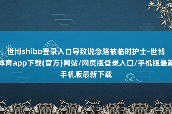 世博shibo登录入口导致说念路被临时护士-世博官方体育app下载(官方)网站/网页版登录入口/手机版最新下载