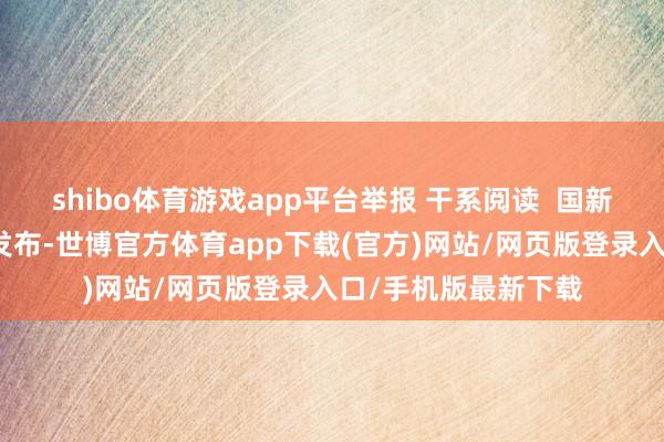 shibo体育游戏app平台举报 干系阅读  国新科创国企指数行将发布-世博官方体育app下载(官方)网站/网页版登录入口/手机版最新下载