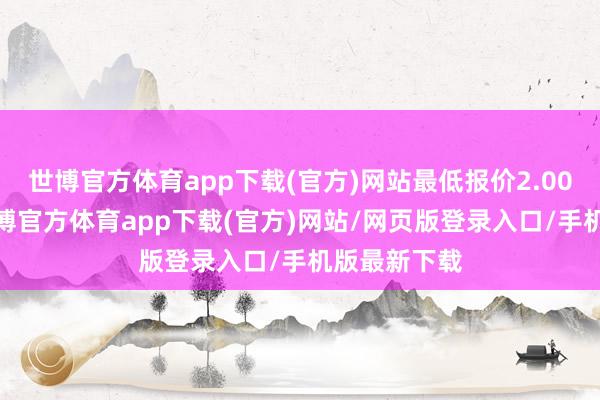 世博官方体育app下载(官方)网站最低报价2.00元/公斤-世博官方体育app下载(官方)网站/网页版登录入口/手机版最新下载