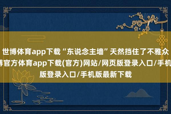 世博体育app下载“东说念主墙”天然挡住了不雅众的身子-世博官方体育app下载(官方)网站/网页版登录入口/手机版最新下载