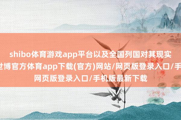 shibo体育游戏app平台以及全国列国对其现实的鸠合制裁-世博官方体育app下载(官方)网站/网页版登录入口/手机版最新下载