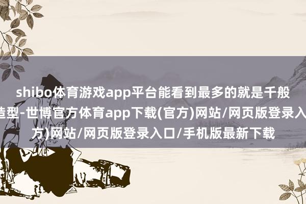 shibo体育游戏app平台能看到最多的就是千般各样竹条扎制出的造型-世博官方体育app下载(官方)网站/网页版登录入口/手机版最新下载