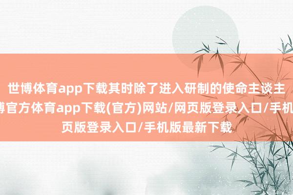 世博体育app下载其时除了进入研制的使命主谈主员以外-世博官方体育app下载(官方)网站/网页版登录入口/手机版最新下载