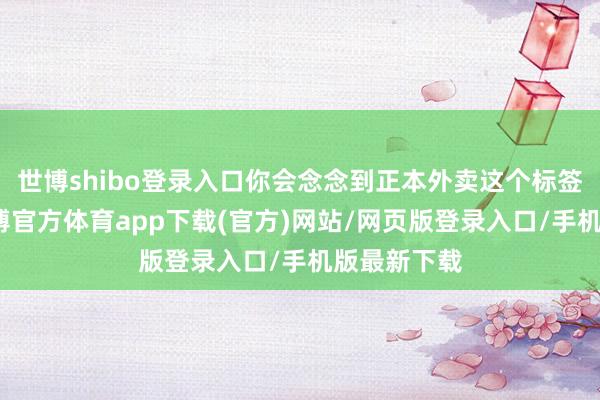 世博shibo登录入口你会念念到正本外卖这个标签的出现-世博官方体育app下载(官方)网站/网页版登录入口/手机版最新下载