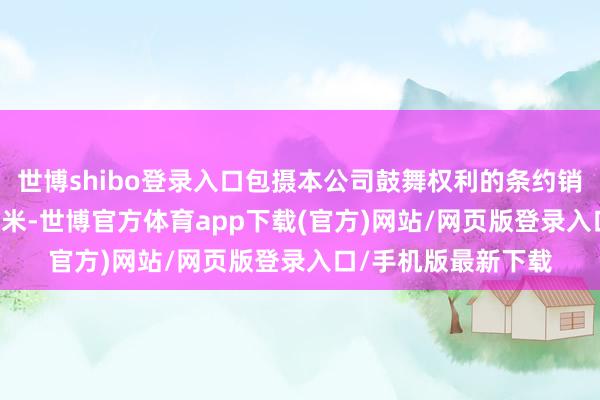 世博shibo登录入口包摄本公司鼓舞权利的条约销售面积30.3万日常米-世博官方体育app下载(官方)网站/网页版登录入口/手机版最新下载