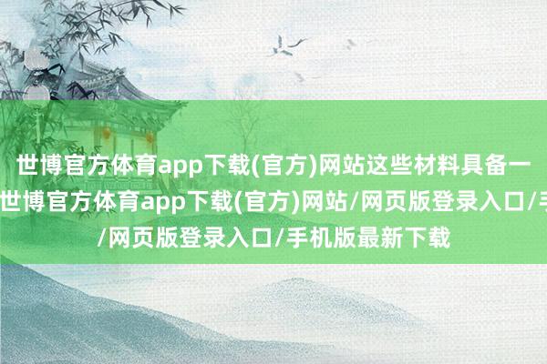世博官方体育app下载(官方)网站这些材料具备一定的回收价值-世博官方体育app下载(官方)网站/网页版登录入口/手机版最新下载