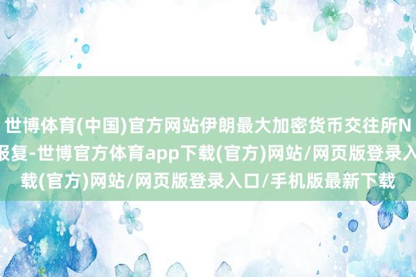 世博体育(中国)官方网站伊朗最大加密货币交往所Nobitex周三遭黑客报复-世博官方体育app下载(官方)网站/网页版登录入口/手机版最新下载