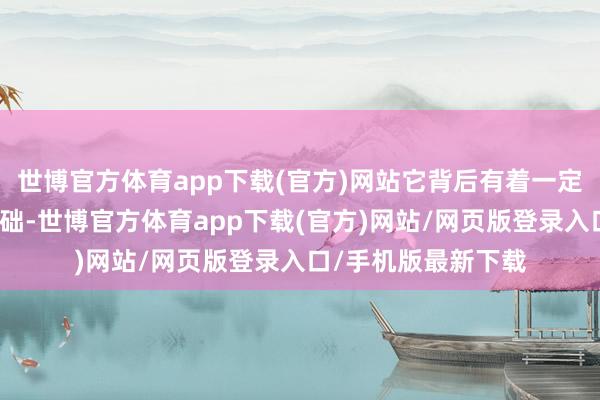 世博官方体育app下载(官方)网站它背后有着一定的试验和不雅察基础-世博官方体育app下载(官方)网站/网页版登录入口/手机版最新下载