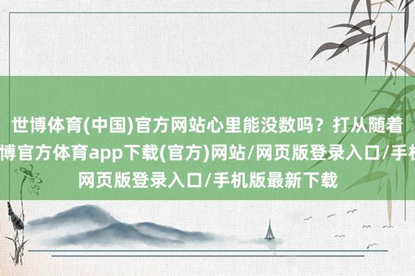 世博体育(中国)官方网站心里能没数吗？打从随着毛主席起-世博官方体育app下载(官方)网站/网页版登录入口/手机版最新下载