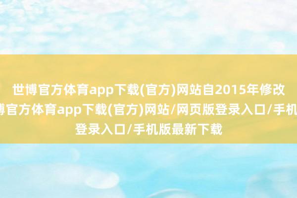 世博官方体育app下载(官方)网站自2015年修改立法法-世博官方体育app下载(官方)网站/网页版登录入口/手机版最新下载