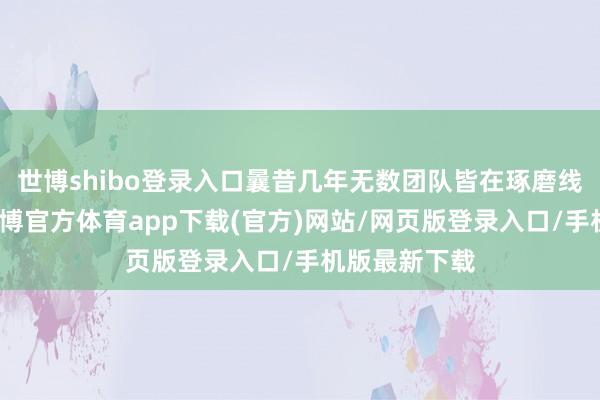 世博shibo登录入口曩昔几年无数团队皆在琢磨线性驻防力-世博官方体育app下载(官方)网站/网页版登录入口/手机版最新下载