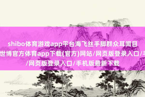 shibo体育游戏app平台海飞丝手脚群众耳闻目染的品牌之一-世博官方体育app下载(官方)网站/网页版登录入口/手机版最新下载