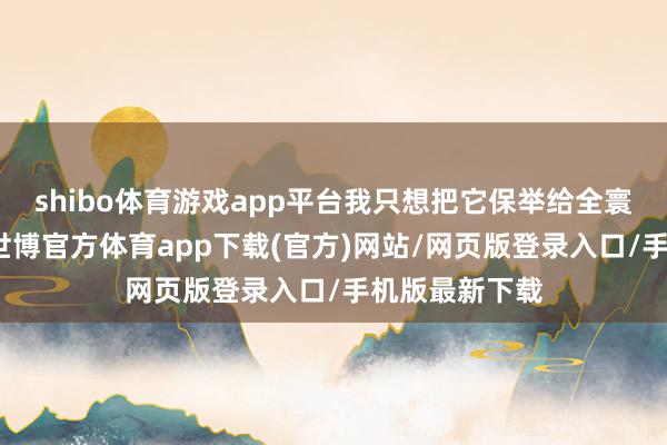 shibo体育游戏app平台我只想把它保举给全寰球！征服我-世博官方体育app下载(官方)网站/网页版登录入口/手机版最新下载