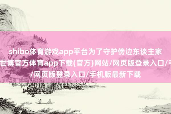 shibo体育游戏app平台为了守护傍边东谈主家对他车位刮蹭-世博官方体育app下载(官方)网站/网页版登录入口/手机版最新下载