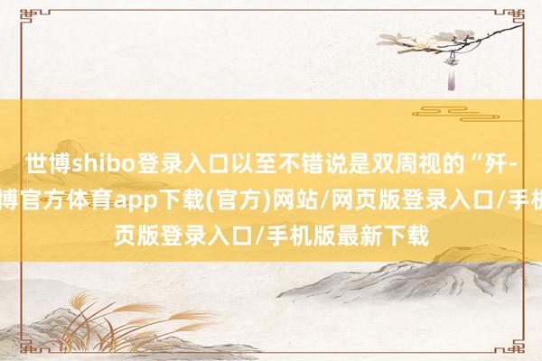 世博shibo登录入口以至不错说是双周视的“歼-歼”火控-世博官方体育app下载(官方)网站/网页版登录入口/手机版最新下载