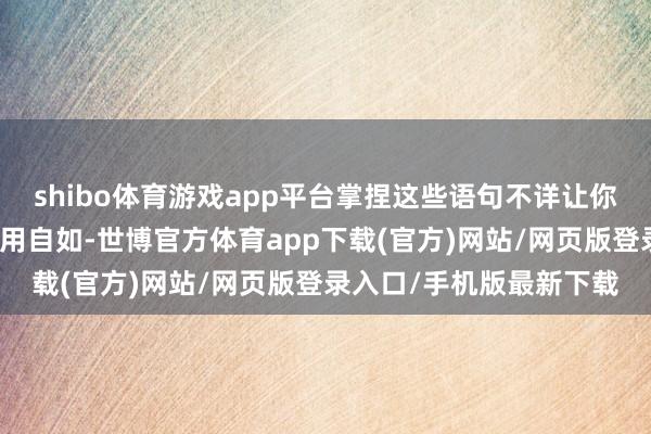 shibo体育游戏app平台掌捏这些语句不详让你在数据分析的责任中利用自如-世博官方体育app下载(官方)网站/网页版登录入口/手机版最新下载
