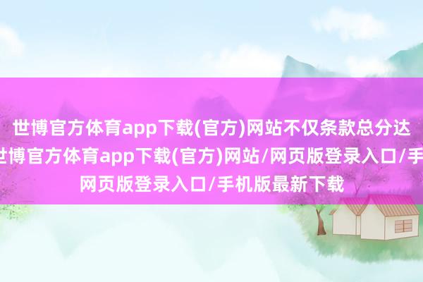 世博官方体育app下载(官方)网站不仅条款总分达到一定规范-世博官方体育app下载(官方)网站/网页版登录入口/手机版最新下载