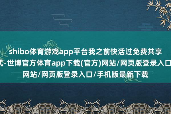 shibo体育游戏app平台我之前快活过免费共享我的蓝色钻石公式-世博官方体育app下载(官方)网站/网页版登录入口/手机版最新下载