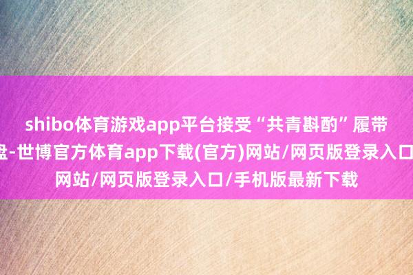 shibo体育游戏app平台接受“共青斟酌”履带式牵引车手脚底盘-世博官方体育app下载(官方)网站/网页版登录入口/手机版最新下载