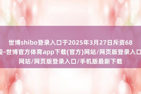 世博shibo登录入口于2025年3月27日斥资6800港元回购400股-世博官方体育app下载(官方)网站/网页版登录入口/手机版最新下载
